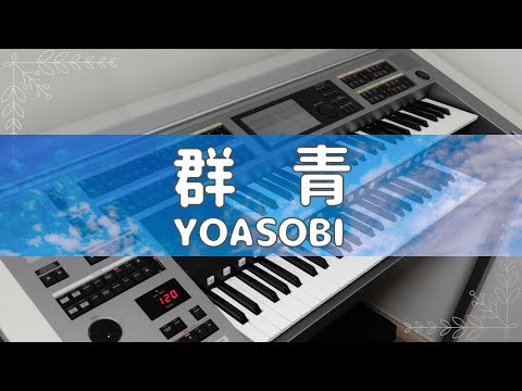 【群青】YOASOBI / エレクトーン演奏
