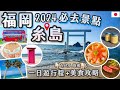 [福岡後花園]糸島景點懶人包|一日遊路線圖|糸島美食攻略|交通教學|最美夕陽