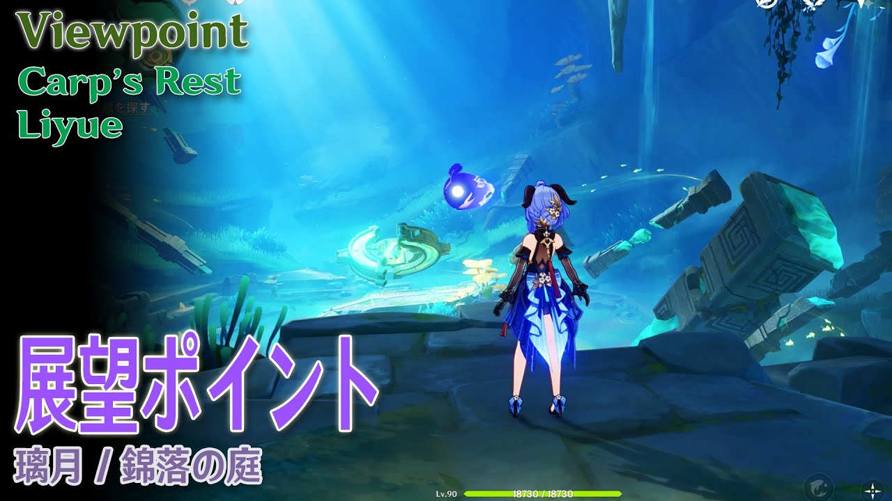 原神】展望ポイント/璃月/沈玉の谷/錦落の庭 [Viewpoint,Cap's Rest