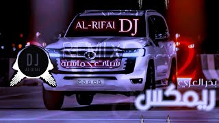 اقوى شيلة حماسيه بدر العزي | Remix ريمكس طرب | DJ Al-RIFAI (حصرياً) شيلات اقلاعية 2022