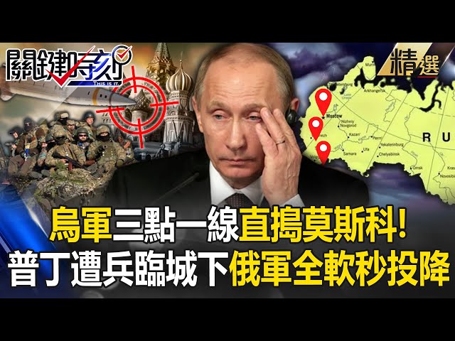 哈爾克夫、庫斯克…三點一線直搗莫斯科！普丁遭兵臨城下「俄軍全軟了秒跪下投降」烏軍反攻還只是第一站？！【關鍵時刻】劉寶傑
