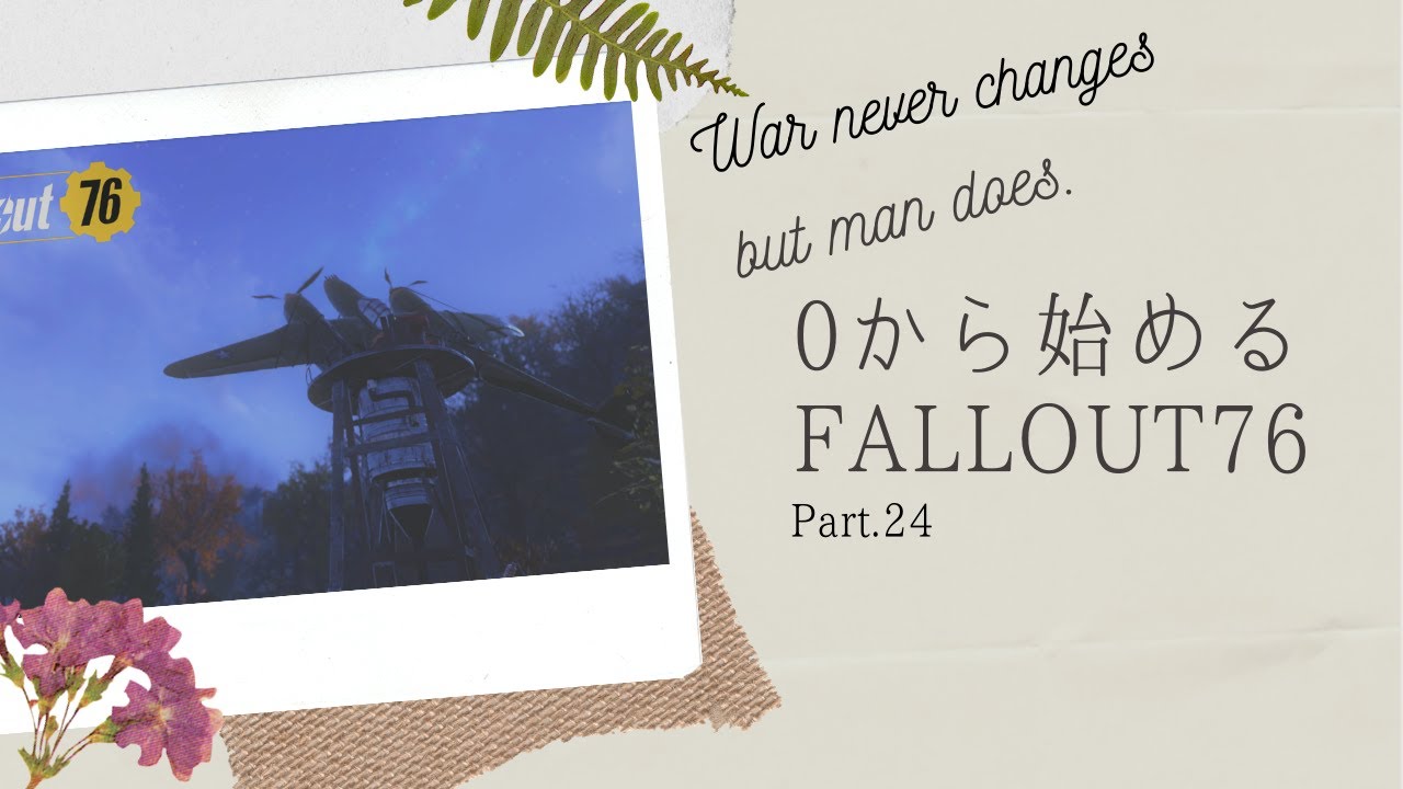 ０からはじめる フォールアウト76  ゆっくり実況 Part.24【 fallout76 】