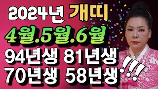 [개띠4월5월6월운세 #2024년갑진년운세 #개띠상반기운세 닭띠가 꼭 알고가면 대박! 모르고가면 쪽박난다!