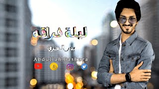 بدر_العزي - ليلة - فراقه (حصرياً) | 2023