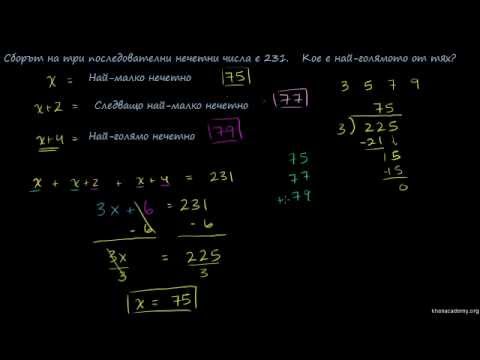 Видео: Как намирате три последователни четни числа?