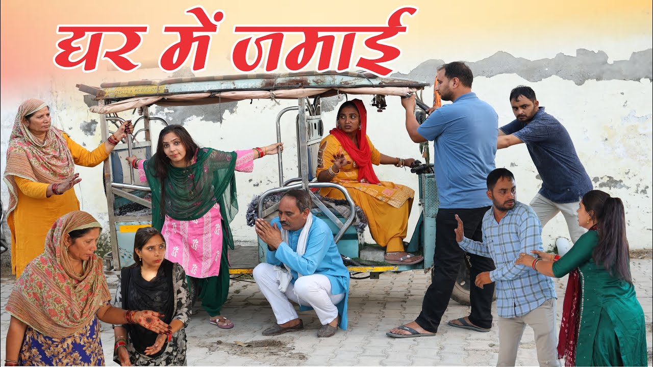घर में जमाई #haryanvi #natak #parivarik #episode #emotional #shadi #story #drama #comedy