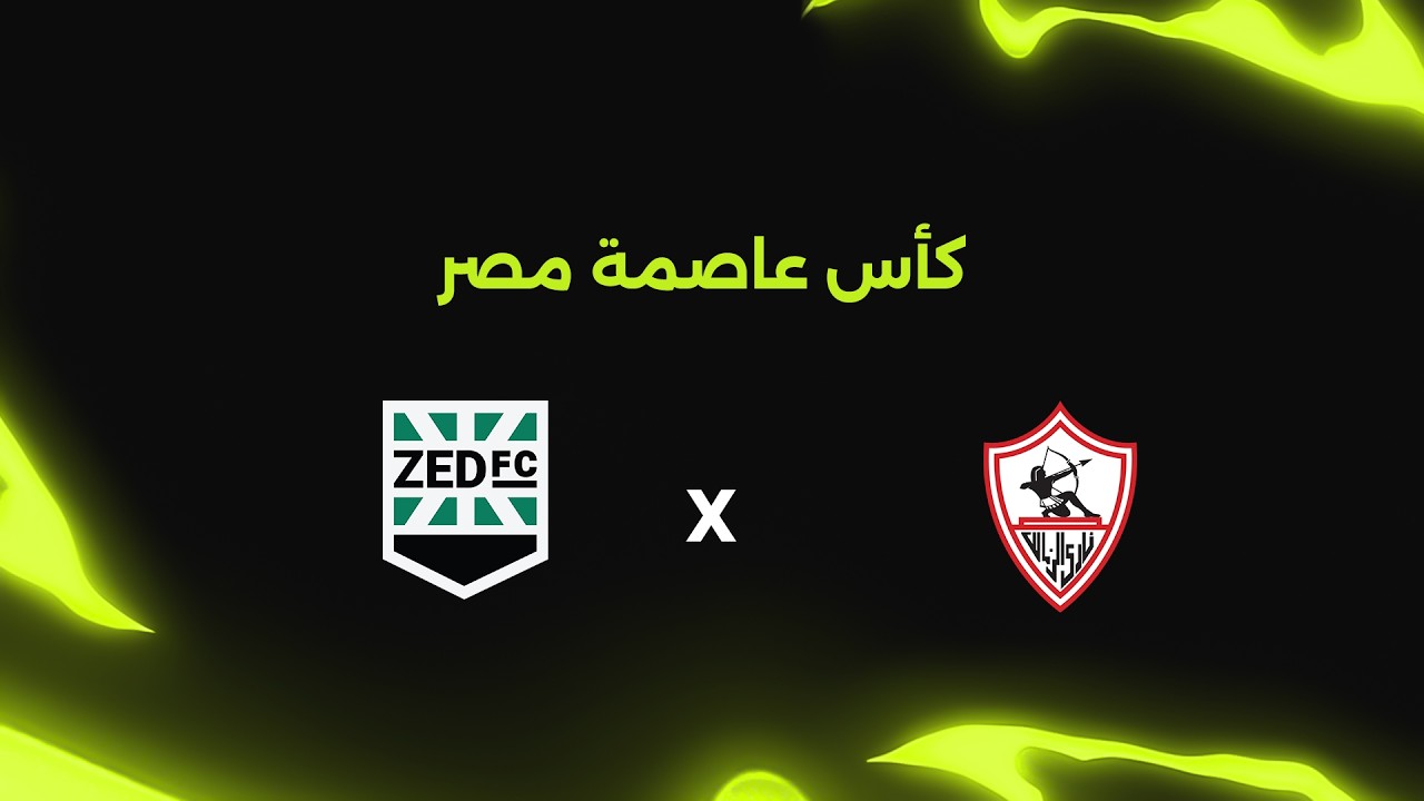 مباراة الزمالك وزد اف سي | كأس عاصمة مصر ⚽🏆