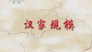 国史通鉴·秦汉三国篇 6 汉家规模【 百家讲坛20150716】