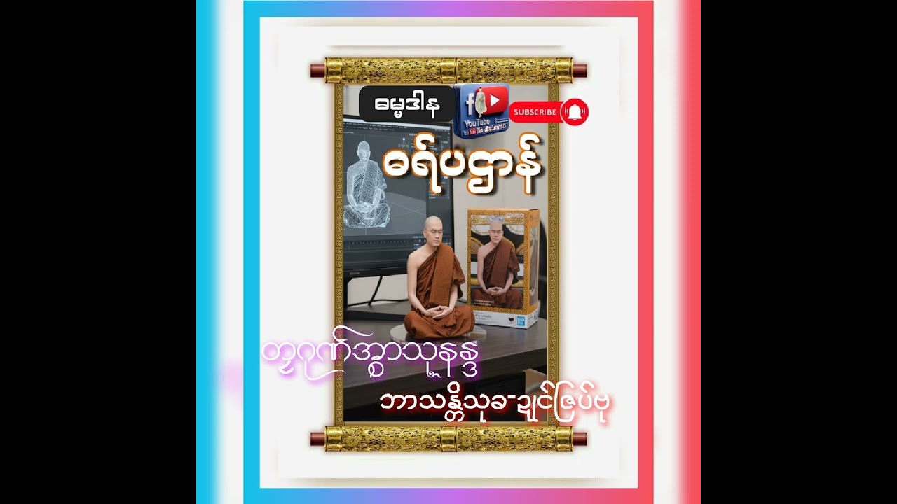 ဓရ်ပဋ္ဌာန်(တၠဂုဏ်အ္စာသုနန္ဒဘာသန္တိသုခ)