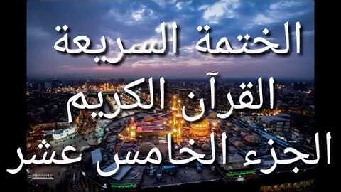 الختمة السريعة   القرآن الكريم   الجزء الخامس عشر