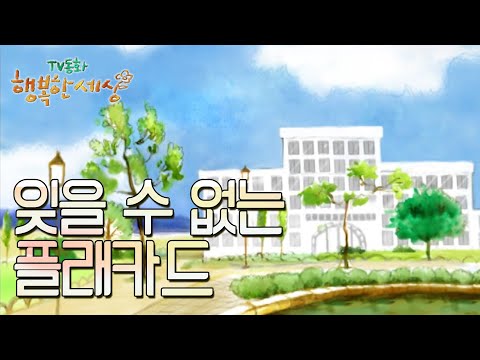 잊을 수 없는 <strong>플래카드</strong>🗞️[TV동화 행복한 세상 ＃296][수목 AM11]| KBS 021101 방송
