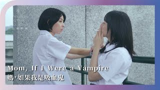 2023台北電影節｜星光首映｜媽，如果我是吸血鬼 Mom, If I Were a Vampire