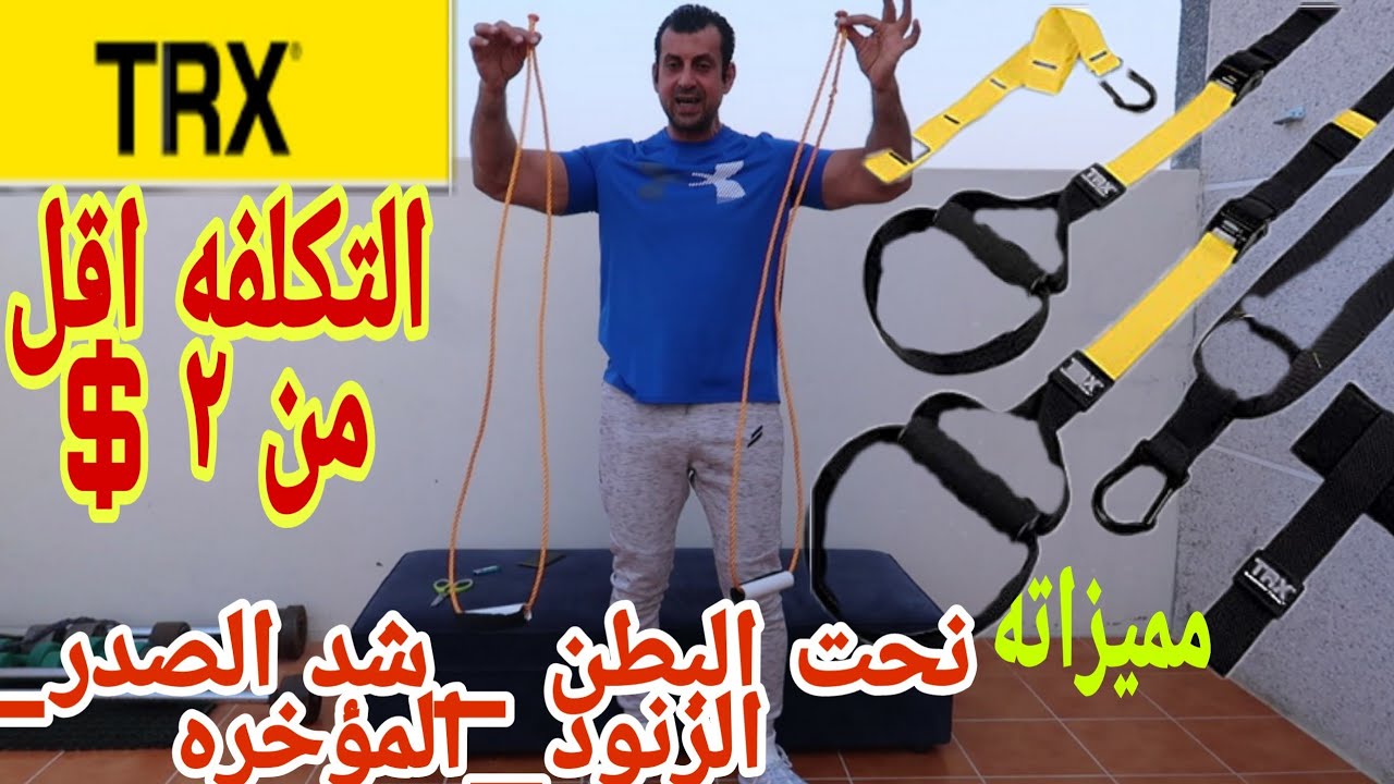 TRX _لنحت البطن _شد الصدر_الزنود _المؤخره_ تقويه العضلات _المساعده علي شد وحرق الدهون.