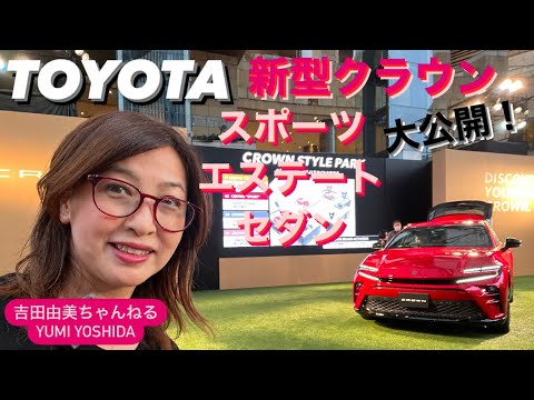 【ライブ】トヨタ「新型クラウンスポーツ、エステート、セダン公開！「クラウンスタイルパーク」からライブ配信⭐️TOYOTA CROWN sports⭐️yumi yoshida【#吉田由美ちゃんねる】