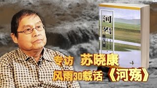 时事大家谈3月1日完整版:专访苏晓康:风雨三十载话《河殇》