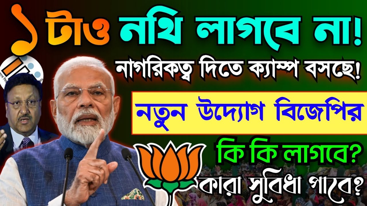 ১ টি ও কাগজ লাগবে না! নাগরিকত্ব দিতে ক্যাম্প বসছে! কাদের জন্য ঘোষণা? CAA New update
