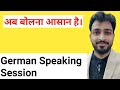 Speak German language| German speaking Session|