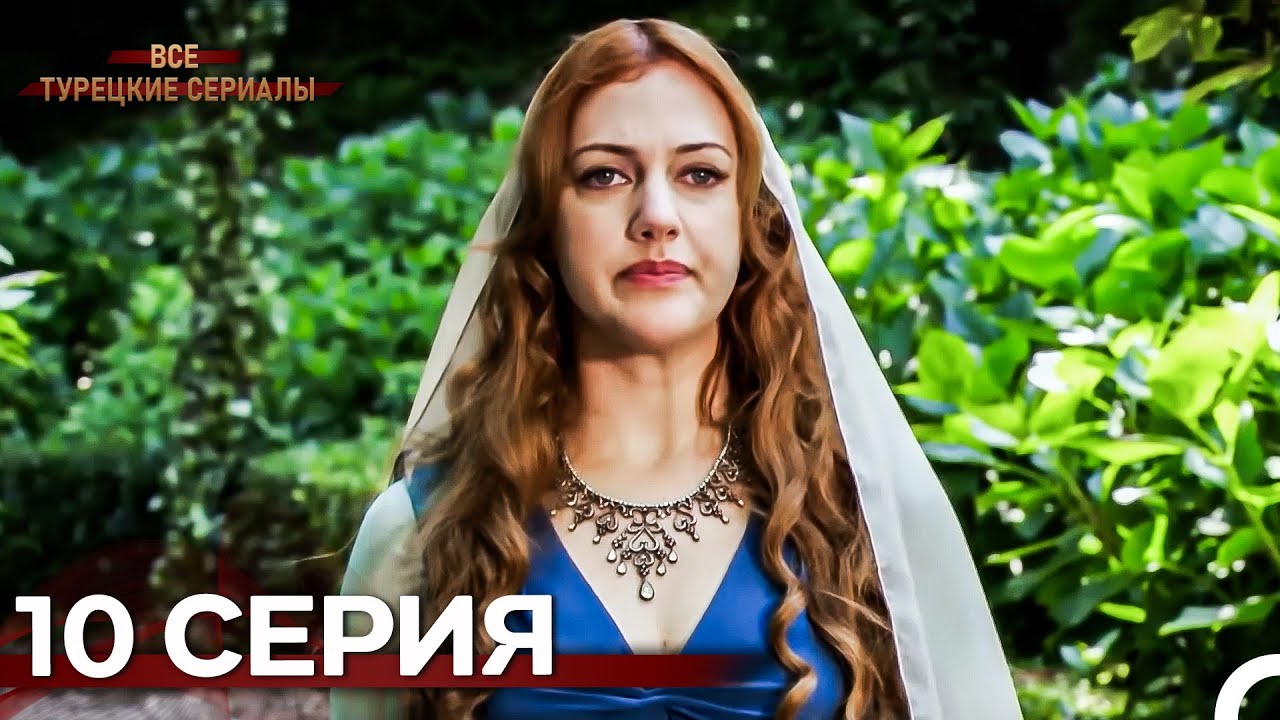 Великолепный Век 10. Серия (Русский Дубляж)