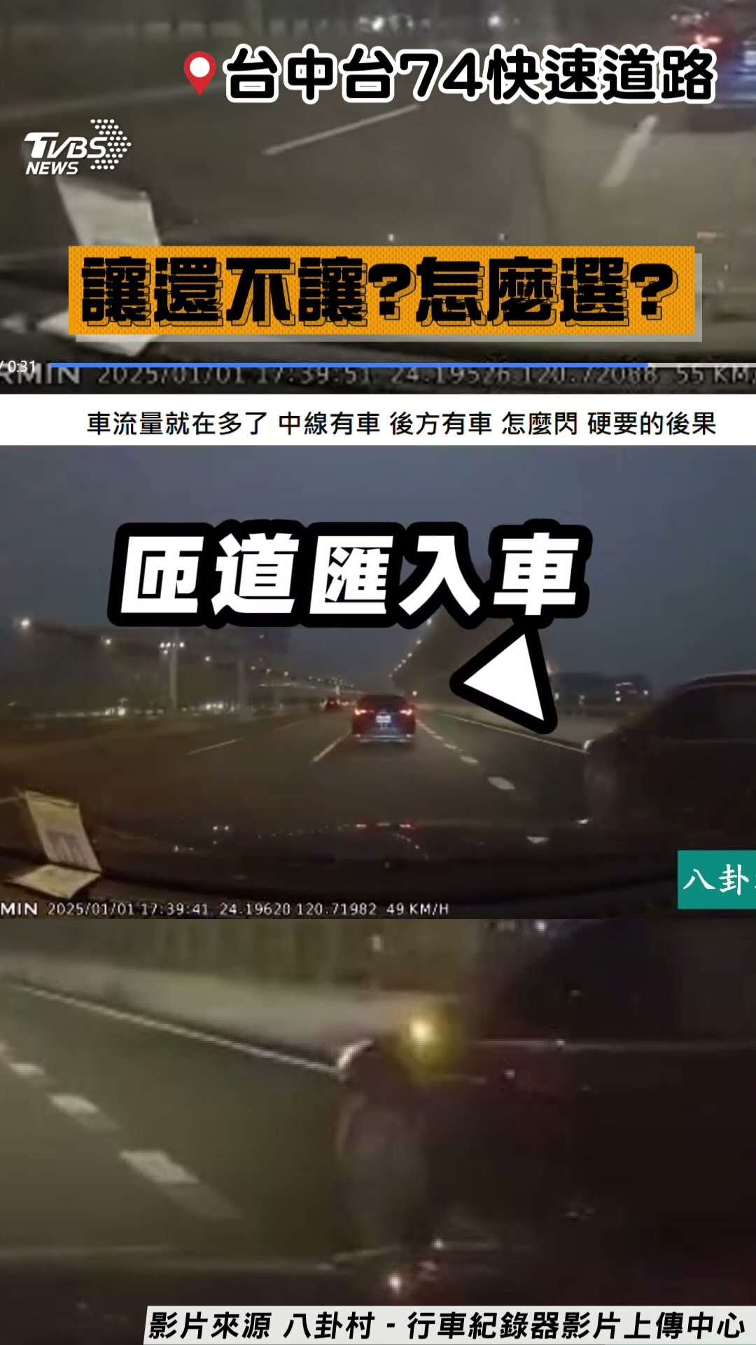 台74線2車匯入匝道互不讓下秒釀碰撞 網分兩派爭論戰不停!｜TVBS新聞@TVBSNEWS01