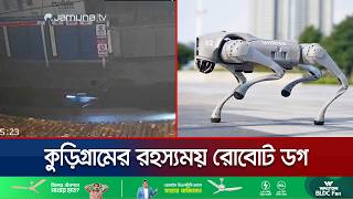 কডগরম সমনতবরত গরম ঘরছ রবট ডগ কথ থক আসল? Kurigram Robot Dog Jamuna Tv