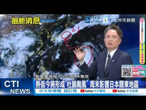[Daily Must-Watch] Tropical Depression to Form into Typhoon "Dujuan" Today, Heading Toward Japan'...
