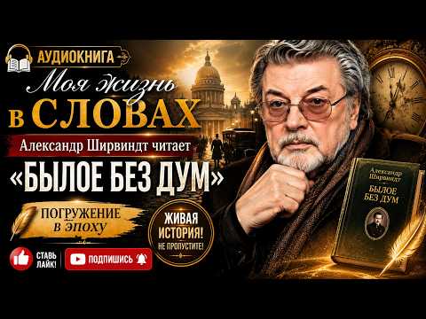💥Аудиокнига: Былое без дум — Александр Ширвиндт читает сам! История, покорившая миллионы