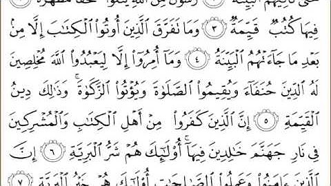 القرآن الكريم بصوت الشيخ عبدالرحمن السديس سورة البينة- Surah Al Bayyinah - AlBayyinah