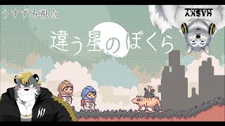 【違う星のぼくら】かくしごと　With.霜月ソラ【薄墨りくご】