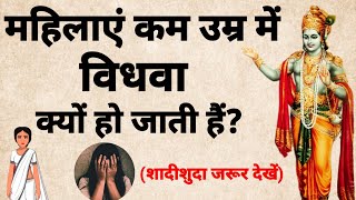 गरड परण क अनसर कम उमर म सतर वधव कय ह जत ह?