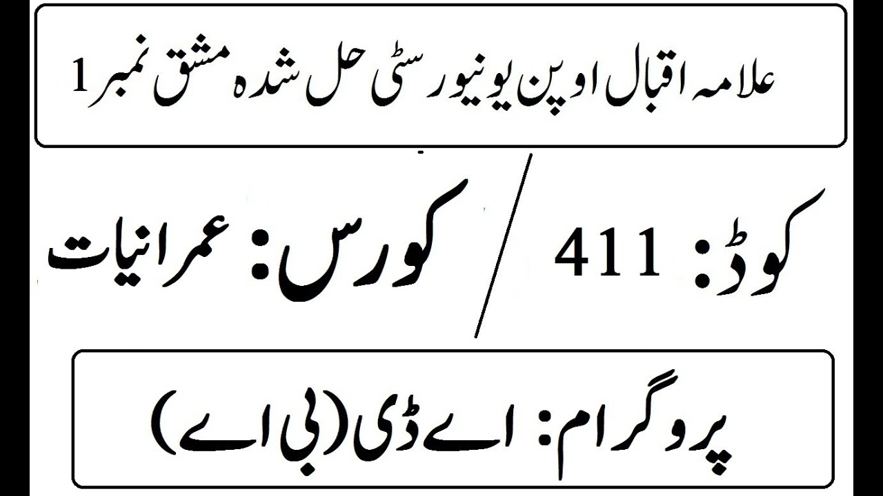 AIOU Code 411 Solved Assignment No 1 Autumn 2025 | عمرانیات - YouTube