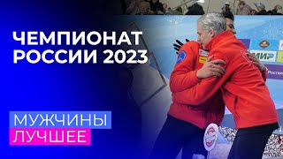 Мужчины. Лучшее. Чемпионат России по фигурному катанию 2023