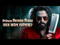 প্রিন্স সিনেমার টিজার তবে কাল আসছে?  #শাকিবখান #প্রিন্স 