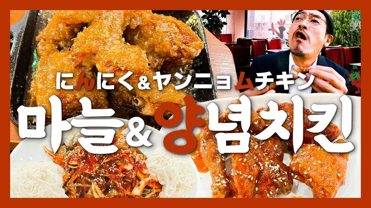 Одинокий гурман｜Чесночная & Пряная курица