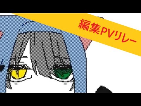 【うごメモ】#編集pvリレー 【トウキョウ・シャンディ・ランデヴ】