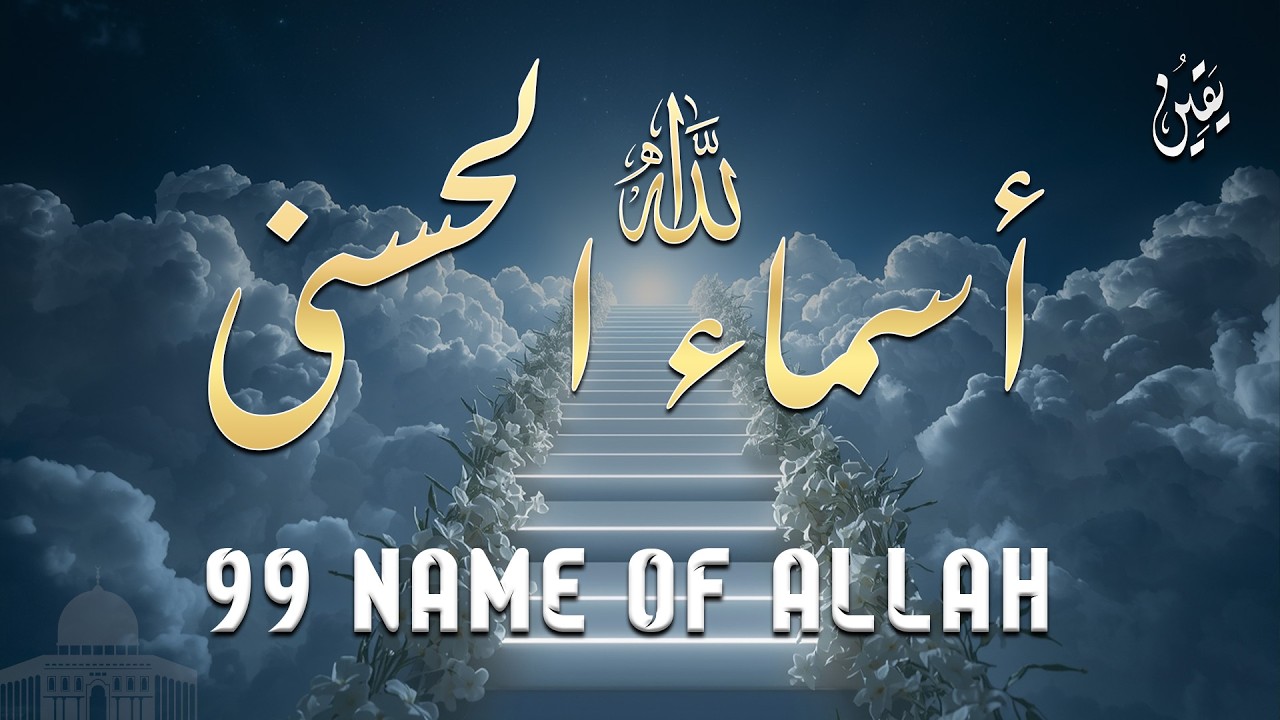 لأول مره ! أسماء الله الحسنى بصوت القارئ علاء عقل - هدوء و سكينة لا توصف Names Of Allah