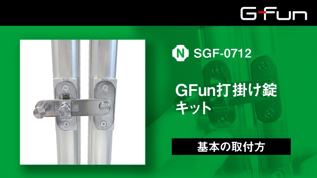 SGF-0712 GFun打掛け錠キット 製品情報詳細｜G-Funオンラインストア