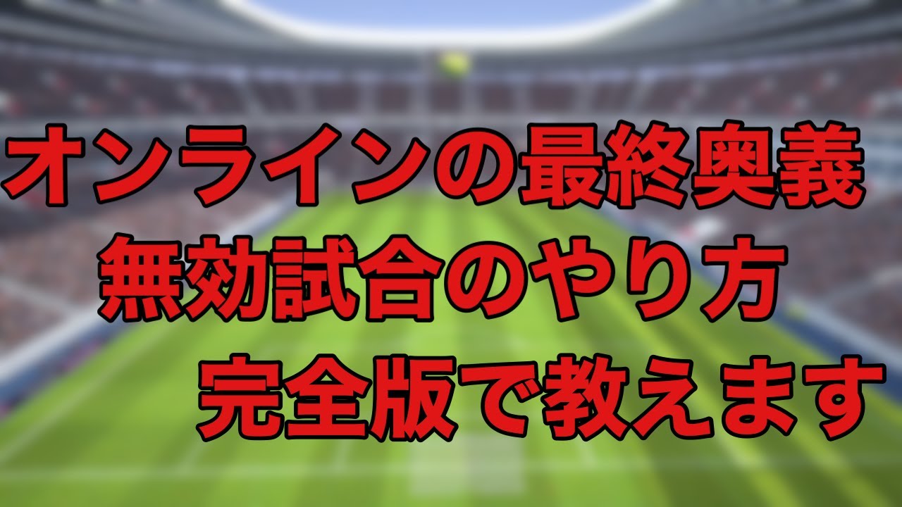 禁断の最終奥義 無効試合のやり方 ウイニングイレブン Youtube