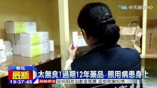 20150304中天新聞　扯！診所私囤藥品　竟過期12年