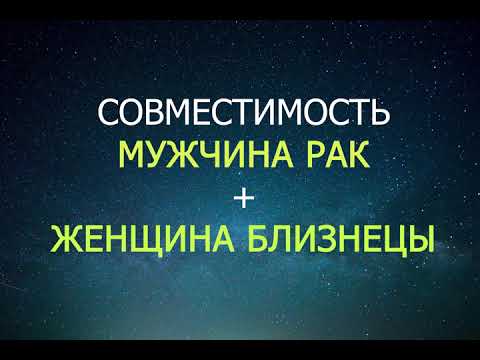 Совместимость мужчины Рака и женщины Близнецы