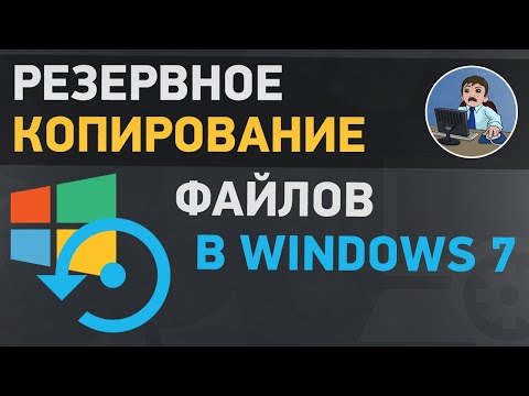 Резервное копирование и восстановление файлов в Windows 7