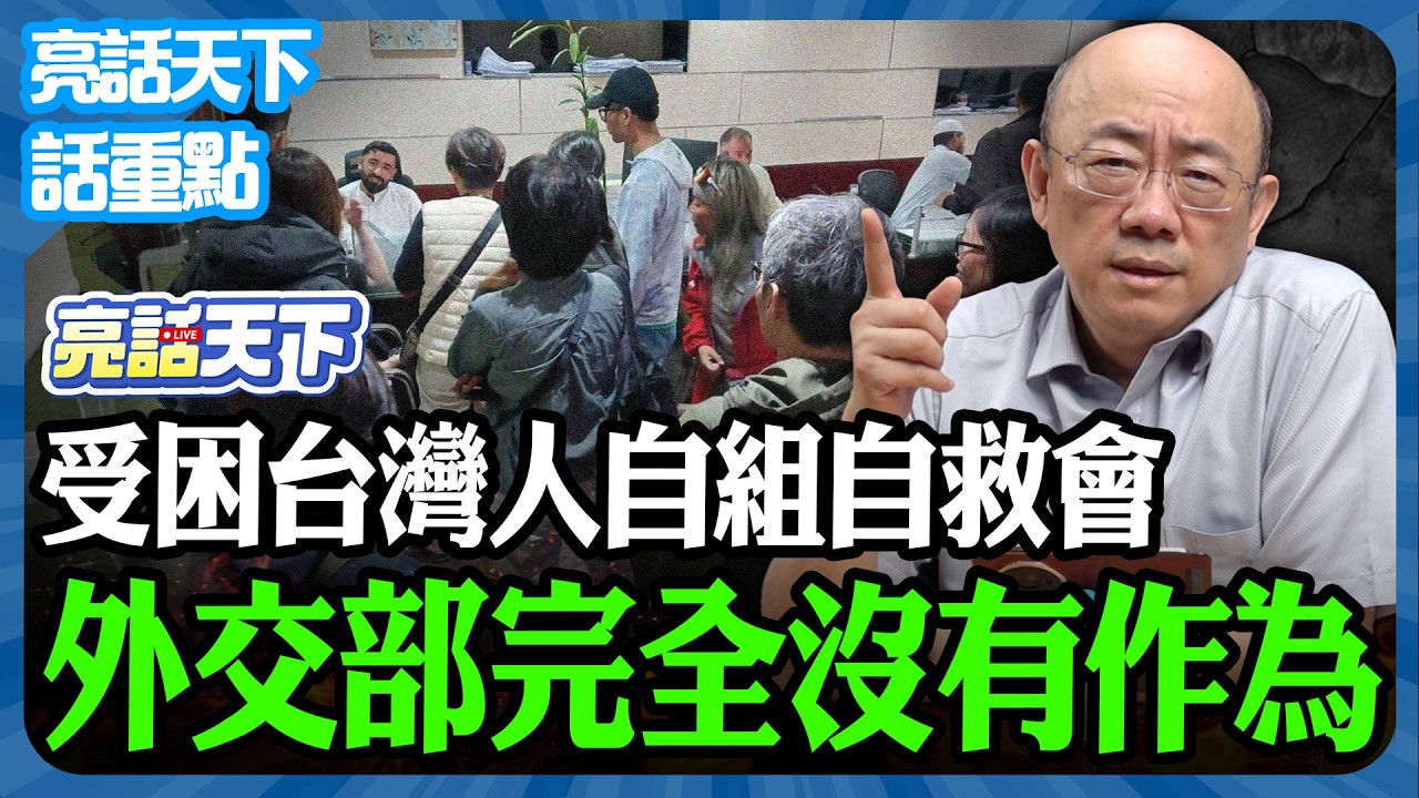 2026.03.05 受困台灣人自組自救會 外交部完全沒有作為【亮哥精選｜郭正亮】@funseeTW @Guovision-TV