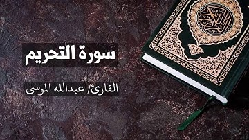سورة التحريم القارئ عبدالله الموسى  At-Tahrim - Abdullah Al Mousa