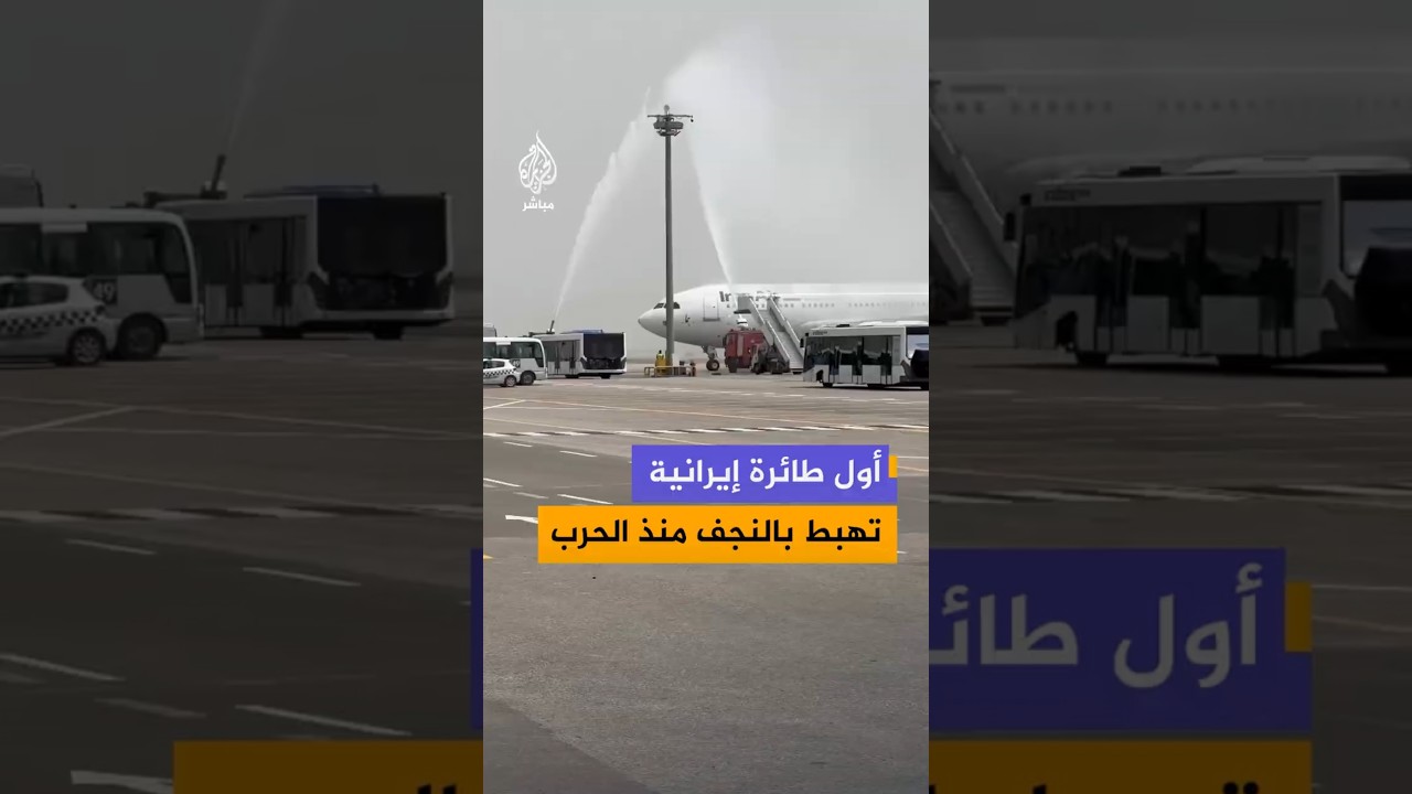 أول طائرة إيرانية تهبط بالنجف منذ الحرب