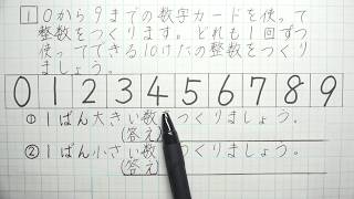４年算数 大きな数８時間目 数字カードを使って １０けたの整数を作りましょう Youtube