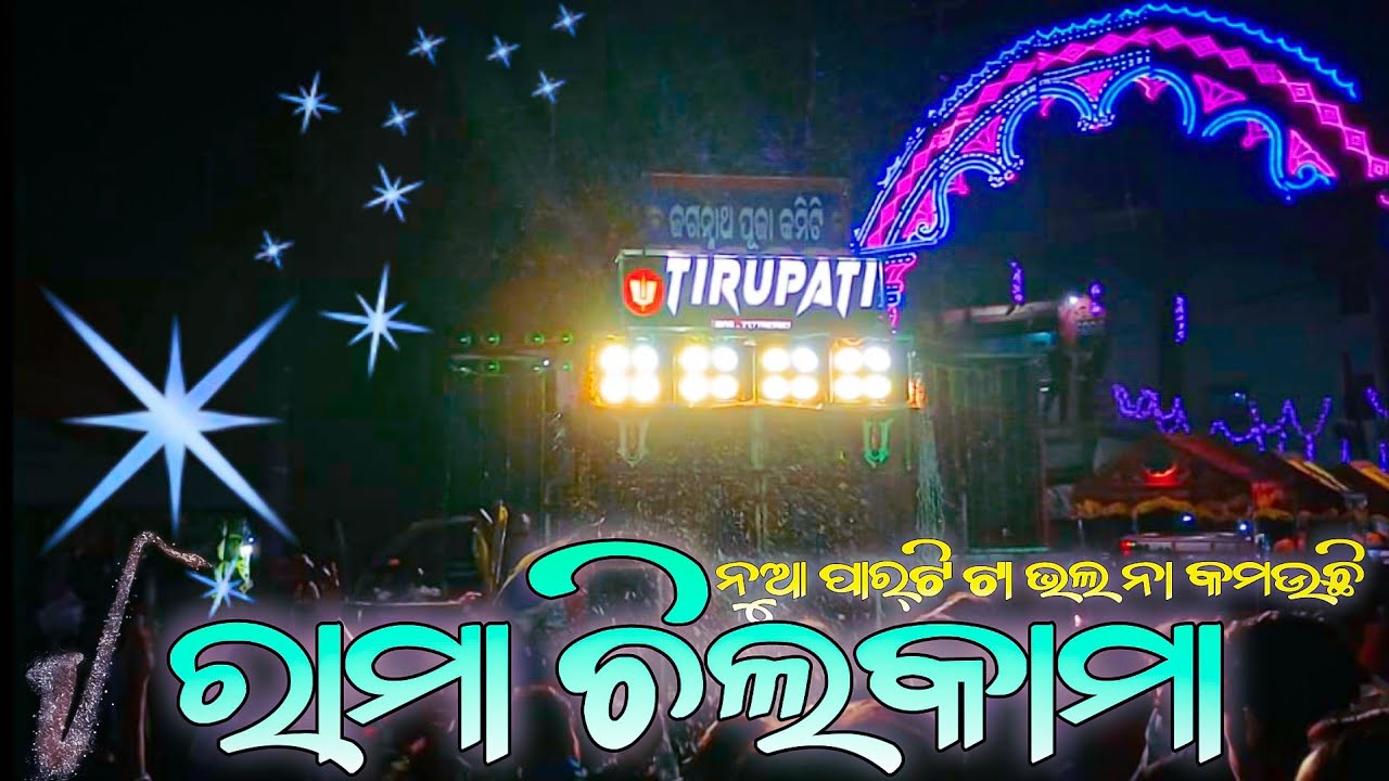 Rama Chilkamma Telgu Viral Song|Tirupati Musical Jajpur|The Fun Of Odisha|