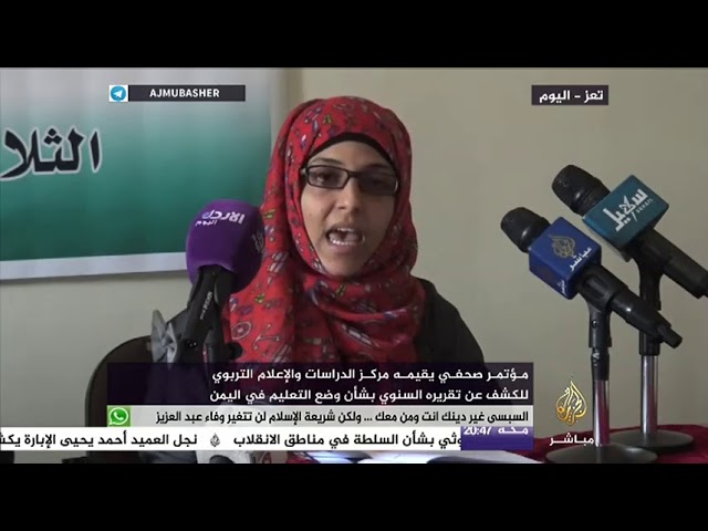 مؤتمر صحفي  للكشف عن التقرير السنوي بشأن وضع التعليم في اليمن