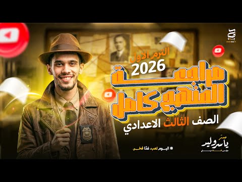 ملخص ومراجعة منهج تالتة إعدادي كامل ترم أول المراجعة النهائية عربي للصف الثالث الإعدادي 2026