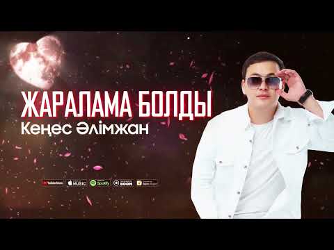 Кеңес Әлімжан - Жаралама болды (премьера песни)