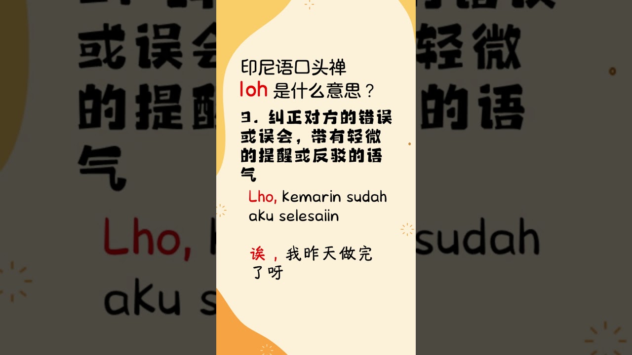 印尼语口头禅“loh”是什么意思？ - YouTube