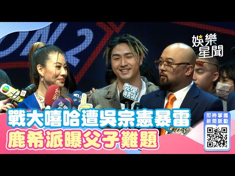 戰《大嘻哈2》結果遭吳宗憲暴雷！鹿希派不被爸看好曝「父子難題」｜娛樂星世界